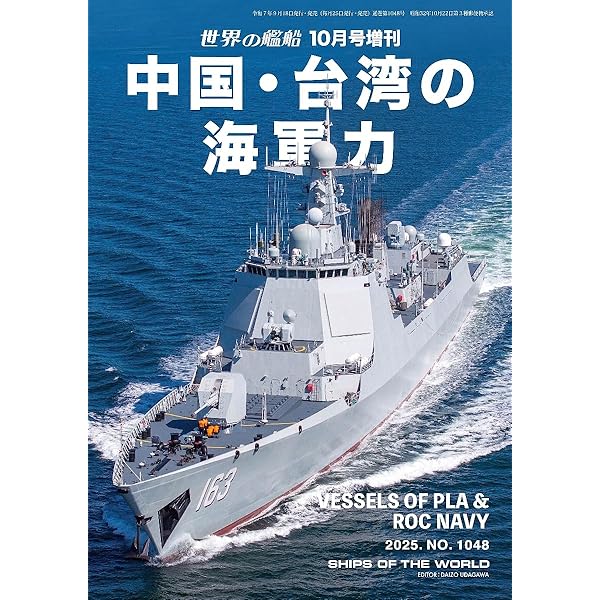 世界の海軍 2024-2025 2024年 04 月号 [雑誌]: 世界の艦船 増刊